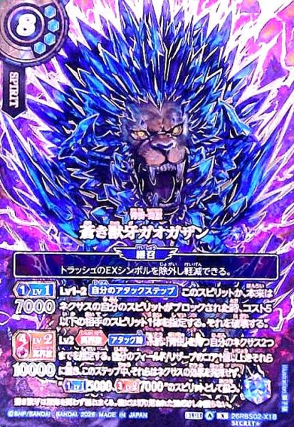 画像1: 蒼き獣牙ガオガザン(X/SECRET★)(26RBS02-X18)(OVER SECRET) (1)