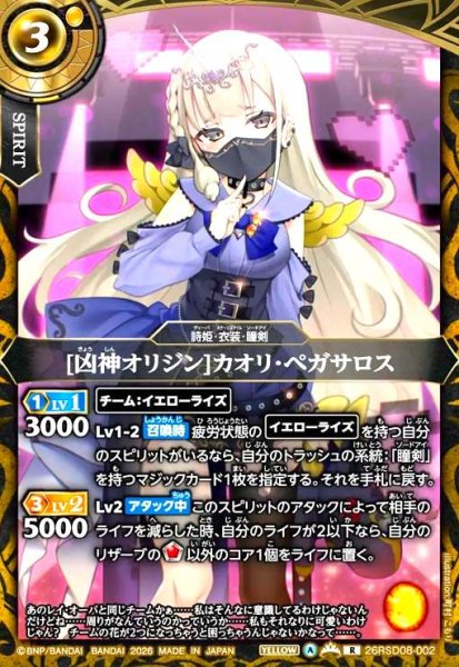 画像1: [凶神オリジン]カオリ・ペガサロス(R)(26RSD08-002) (1)