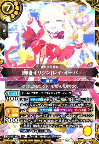 画像1: [輝きオリジン]レイ・オーバ(X)(26RSD08-X02) (1)
