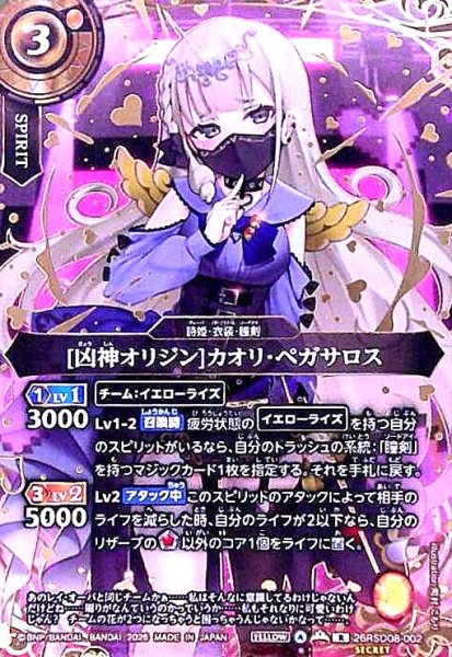 画像1: [凶神オリジン]カオリ・ペガサロス(R/SECRET)(26RSD08-002) (1)