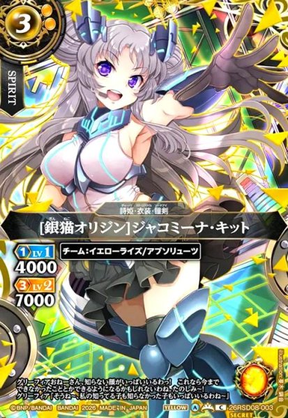 画像1: [銀猫オリジン]ジャコミーナ・キット(C/SECRET)(26RSD08-003) (1)