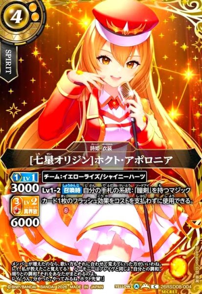 画像1: [七星オリジン]ホクト・アポロニア(C/SECRET)(26RSD08-004) (1)