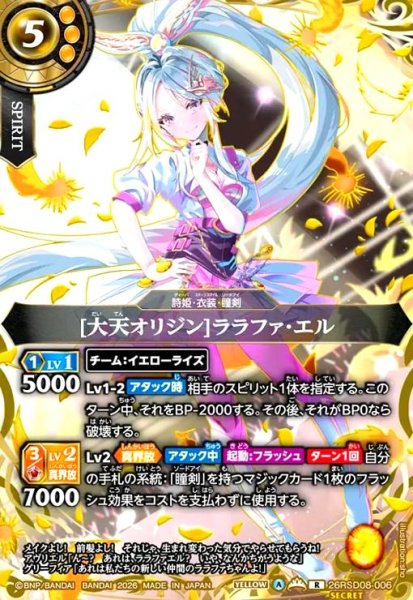 画像1: [大天オリジン]ララファ・エル(R/SECRET)(26RSD08-006) (1)