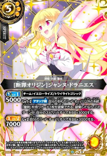 画像1: [断罪オリジン]ジャンヌ・ドラニエス(R/SECRET)(26RSD08-007) (1)