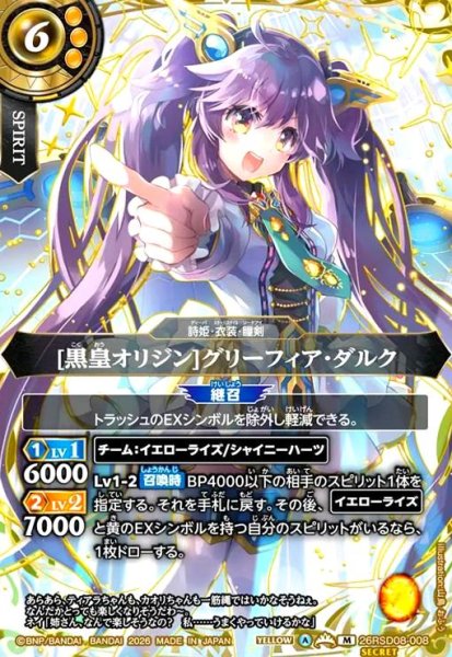 画像1: [黒皇オリジン]グリーフィア・ダルク(M/SECRET)(26RSD08-008) (1)