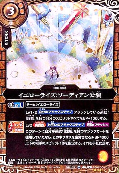 画像1: イエローライズ:ソーディアン公演(C/SECRET)(26RSD08-011) (1)