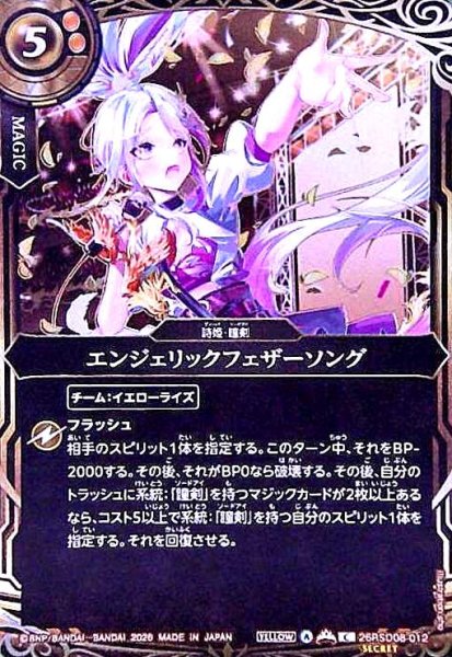 画像1: エンジェリックフェザーソング(C/SECRET)(26RSD08-012) (1)