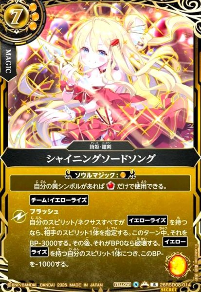 画像1: シャイニングソードソング(R/SECRET)(26RSD08-014) (1)