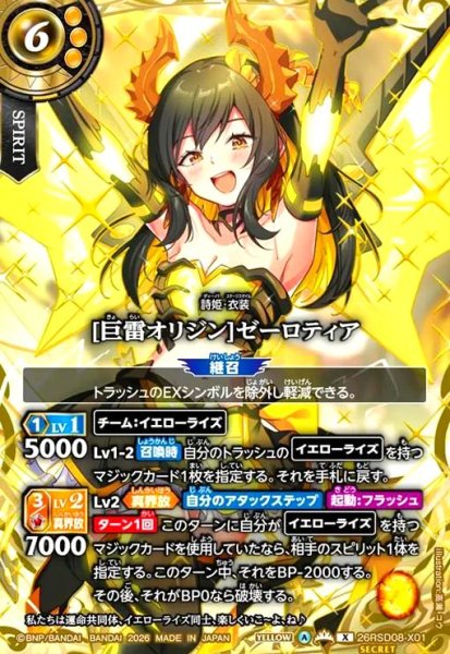 画像1: [巨雷オリジン]ゼーロティア(X/SECRET)(26RSD08-X01) (1)