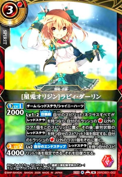 画像1: [星兎オリジン]ラビィ・ダーリン(M)(26RDB01-002) (1)
