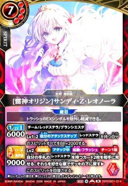 画像1: [雷神オリジン]サンディ・Z・レオノーラ(M)(26RDB01-014) (1)