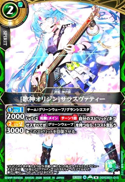画像1: [歌神オリジン]サラスヴァティー(M)(26RDB01-015) (1)