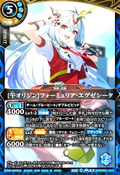 画像1: [午オリジン]フォーミュリア・エグゼシータ(M)(26RDB01-043) (1)