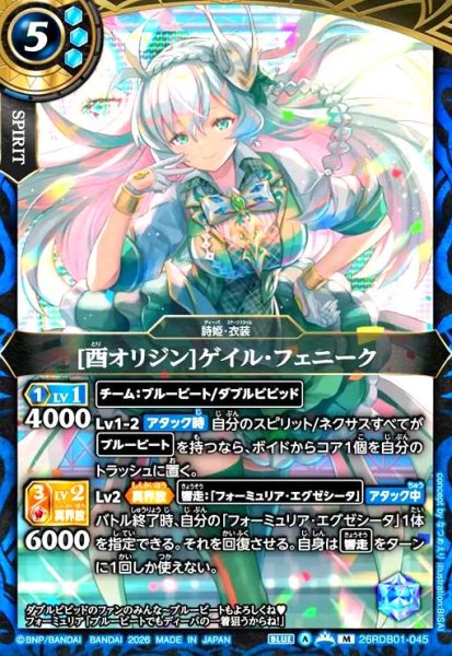 画像1: [酉オリジン]ゲイル・フェニーク(M)(26RDB01-045) (1)