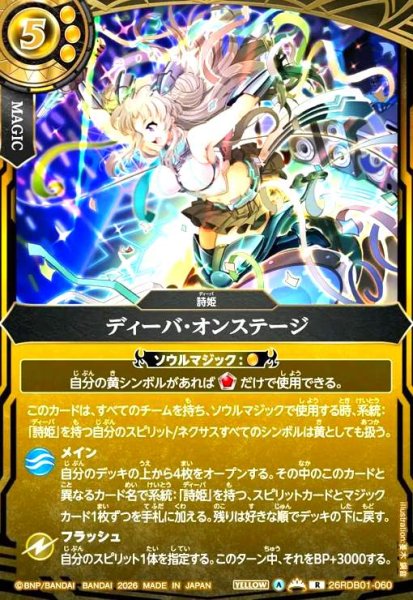 画像1: ディーバ・オンステージ(R)(26RDB01-060) (1)