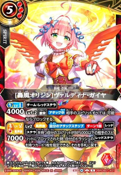 画像1: [轟風オリジン]ヴァルディナ・ガイヤ(X)(26RDB01-X01) (1)