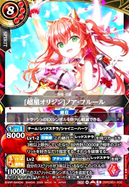 画像1: [超星オリジン]ノア・フルール(X)(26RDB01-X02) (1)