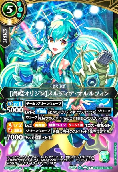 画像1: [渦姫オリジン]メルディア・マルルフィン(X)(26RDB01-X03) (1)