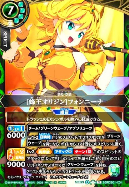 画像1: [蜂王オリジン]フォンニーナ(X)(26RDB01-X04) (1)