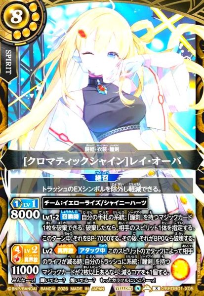 画像1: [クロマティックシャイン]レイ・オーバ(X)(26RDB01-X05) (1)