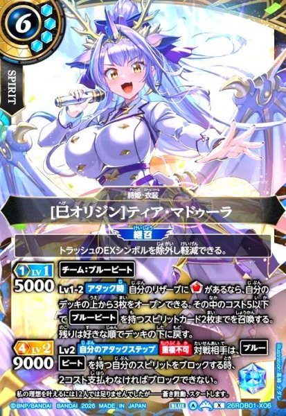 画像1: [巳オリジン]ティア・マドゥーラ(X)(26RDB01-X06) (1)