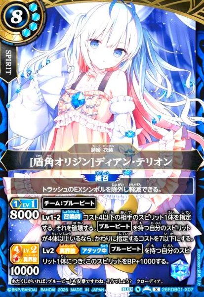 画像1: [盾角オリジン]ディアン・テリオン(X)(26RDB01-X07) (1)