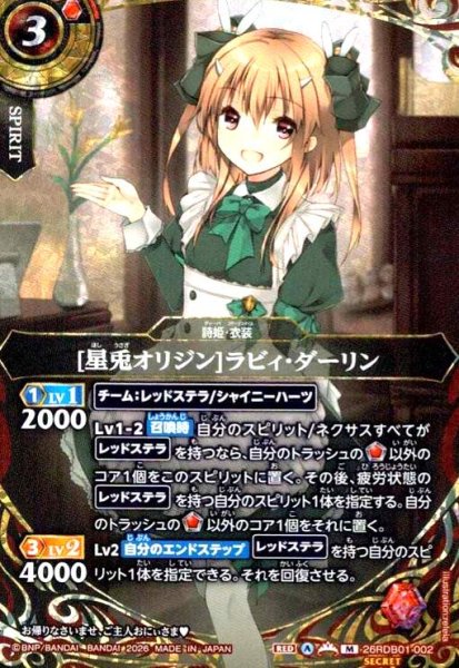 画像1: [星兎オリジン]ラビィ・ダーリン(M/SECRET)(26RDB01-002) (1)