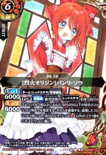 画像1: [烈火オリジン]バンリ・ソラ(M/SECRET)(26RDB01-013) (1)