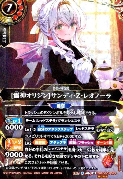 画像1: [雷神オリジン]サンディ・Z・レオノーラ(M/SECRET)(26RDB01-014) (1)