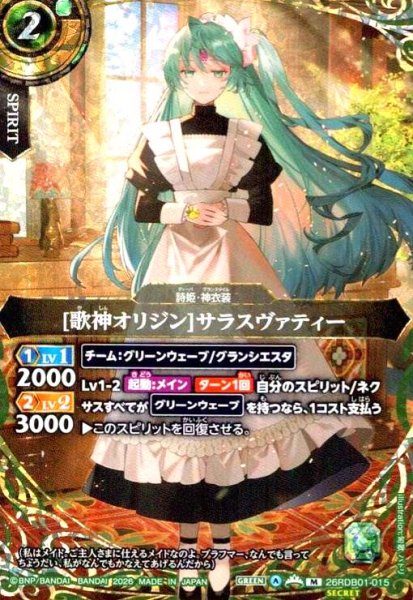 画像1: [歌神オリジン]サラスヴァティー(M/SECRET)(26RDB01-015) (1)