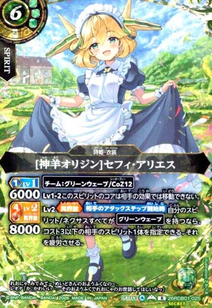 画像1: [神羊オリジン]セフィ・アリエス(R/SECRET)(26RDB01-025) (1)