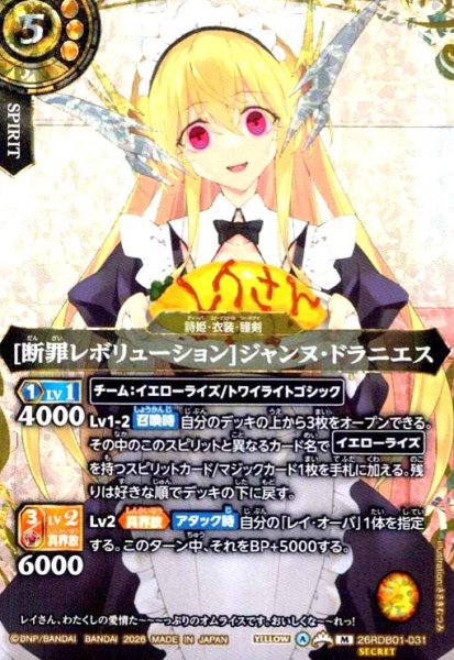 画像1: [断罪レボリューション]ジャンヌ・ドラニエス(M/SECRET)(26RDB01-031) (1)