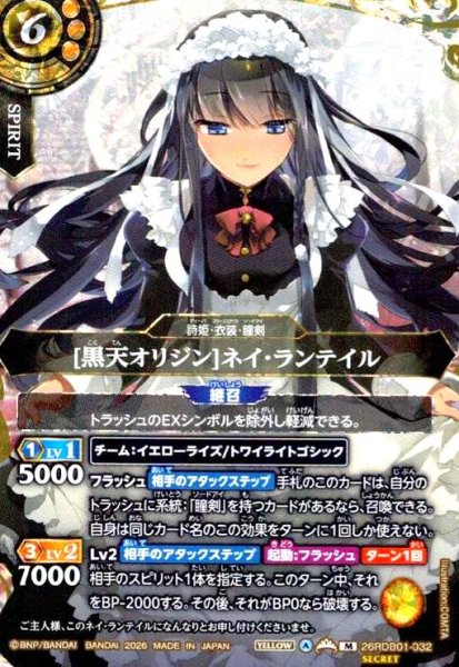 画像1: [黒天オリジン]ネイ・ランテイル(M/SECRET)(26RDB01-032) (1)