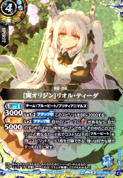 画像1: [寅オリジン]リオル・ティーダ(M/SECRET)(26RDB01-039) (1)