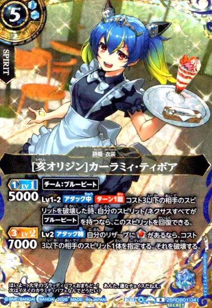 画像1: [亥オリジン]カーラミィ・ティボア(R/SECRET)(26RDB01-041) (1)