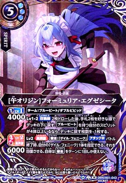 画像1: [午オリジン]フォーミュリア・エグゼシータ(M/SECRET)(26RDB01-043) (1)