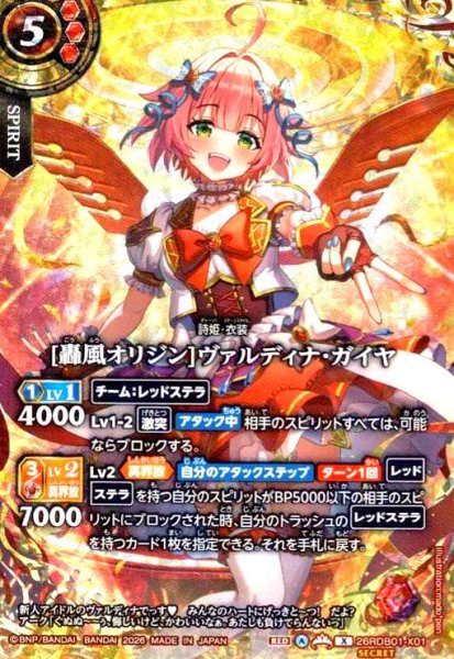 画像1: [轟風オリジン]ヴァルディナ・ガイヤ(X/SECRET)(26RDB01-X01) (1)