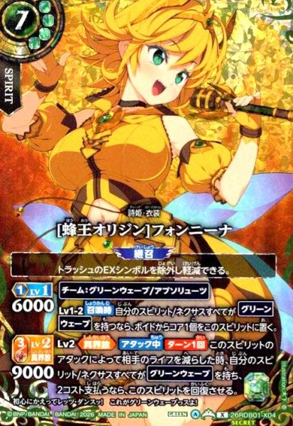 画像1: [蜂王オリジン]フォンニーナ(X/SECRET)(26RDB01-X04) (1)