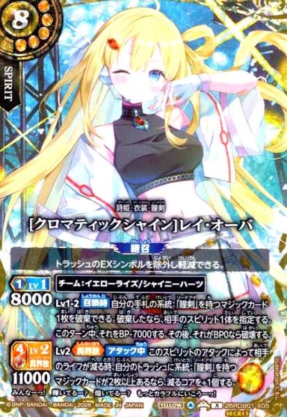 画像1: [クロマティックシャイン]レイ・オーバ(X/SECRET)(26RDB01-X05) (1)