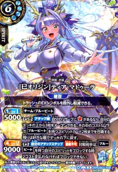 画像1: [巳オリジン]ティア・マドゥーラ(X/SECRET)(26RDB01-X06) (1)