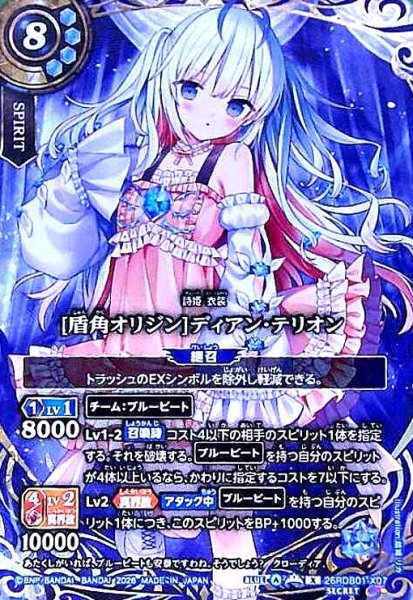 画像1: [盾角オリジン]ディアン・テリオン(X/SECRET)(26RDB01-X07) (1)