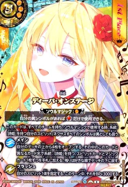 画像1: 【総選挙レア/1st】ディーバ・オンステージ(R/SECRET)(26RDB01-060) (1)