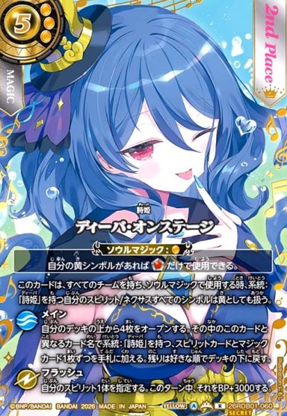 画像1: 【総選挙レア/2nd】ディーバ・オンステージ(R/SECRET)(26RDB01-060) (1)