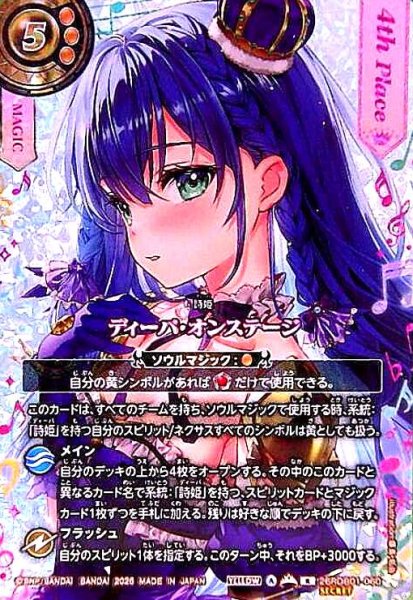 画像1: 【総選挙レア/4th】ディーバ・オンステージ(R/SECRET)(26RDB01-060) (1)