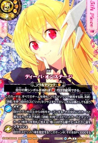画像1: 【総選挙レア/5th】ディーバ・オンステージ(R/SECRET)(26RDB01-060) (1)