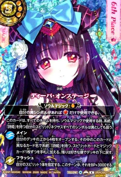 画像1: 【総選挙レア/6th】ディーバ・オンステージ(R/SECRET)(26RDB01-060) (1)