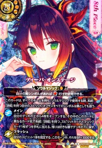画像1: 【総選挙レア/8th】ディーバ・オンステージ(R/SECRET)(26RDB01-060) (1)