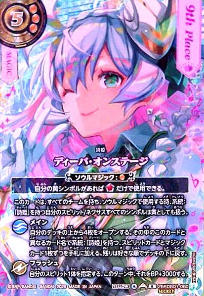 画像1: 【総選挙レア/9th】ディーバ・オンステージ(R/SECRET)(26RDB01-060) (1)