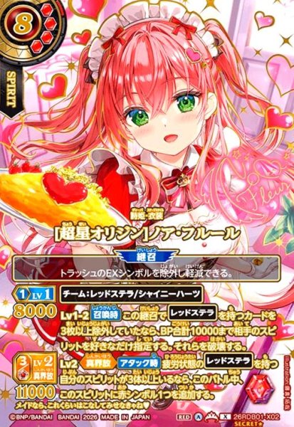 画像1: [超星オリジン]ノア・フルール(X/SECRET★)(26RDB01-X02)(OVER SECRET) (1)