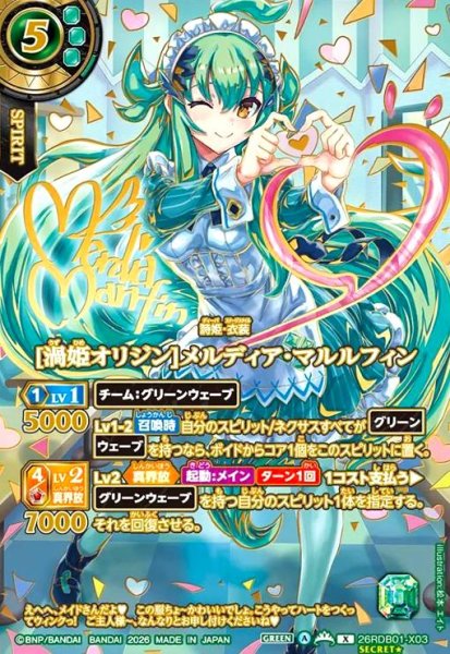 画像1: [渦姫オリジン]メルディア・マルルフィン(X/SECRET★)(26RDB01-X03)(OVER SECRET) (1)